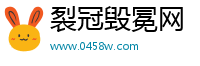 裂冠毁冕网
